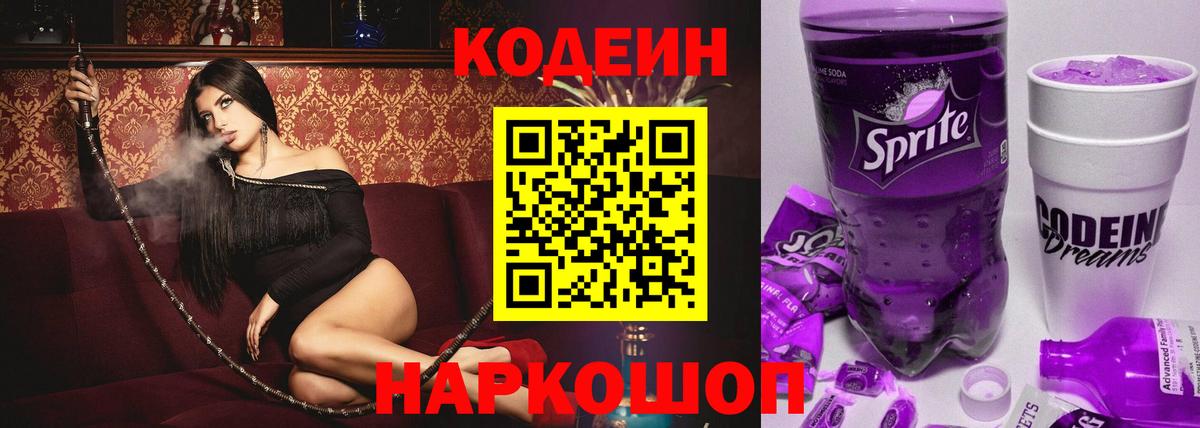 Кодеиновый сироп Lean Purple Drank Малгобек